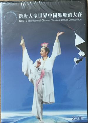 NTDTV 2008 2nd International Chinese Classical Dance Competition 