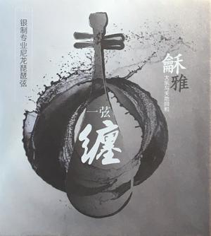 Xiing Hai He Ya Pipa Striing #1 Nylon/SilverWound